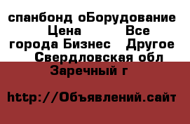 спанбонд оБорудование  › Цена ­ 100 - Все города Бизнес » Другое   . Свердловская обл.,Заречный г.